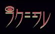 ラクニエル