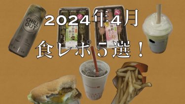 【 食レポ① 】 4月上旬に買って食べてみたグルメとかを食レポするだけ！