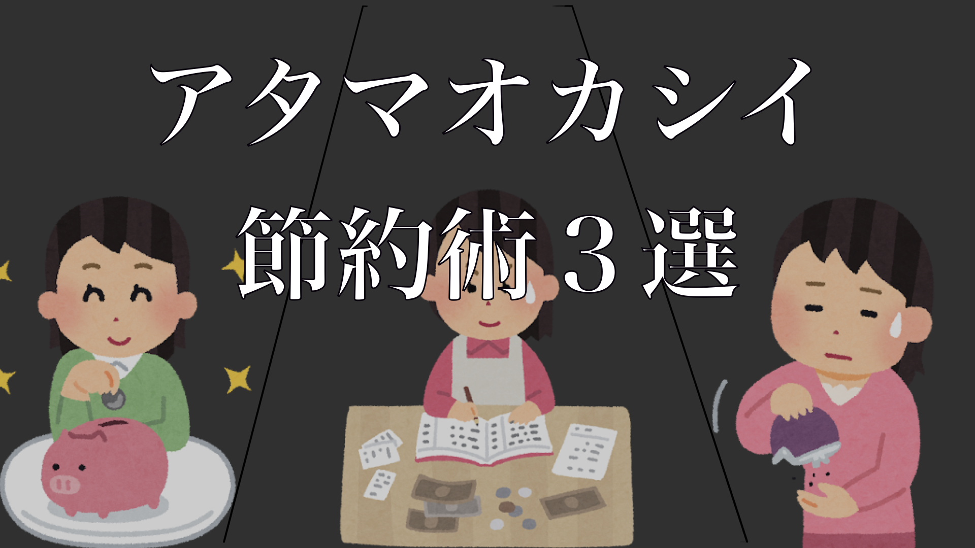 【 節約 】 珍妙すぎる！？尖りすぎた意外とうまくいってしまうびっくり仰天な節約術3選！