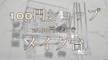 【 100円ショップ 】 たった2100円で作れる？！メイク台があれば部屋も綺麗になってQOL爆上がりな件！