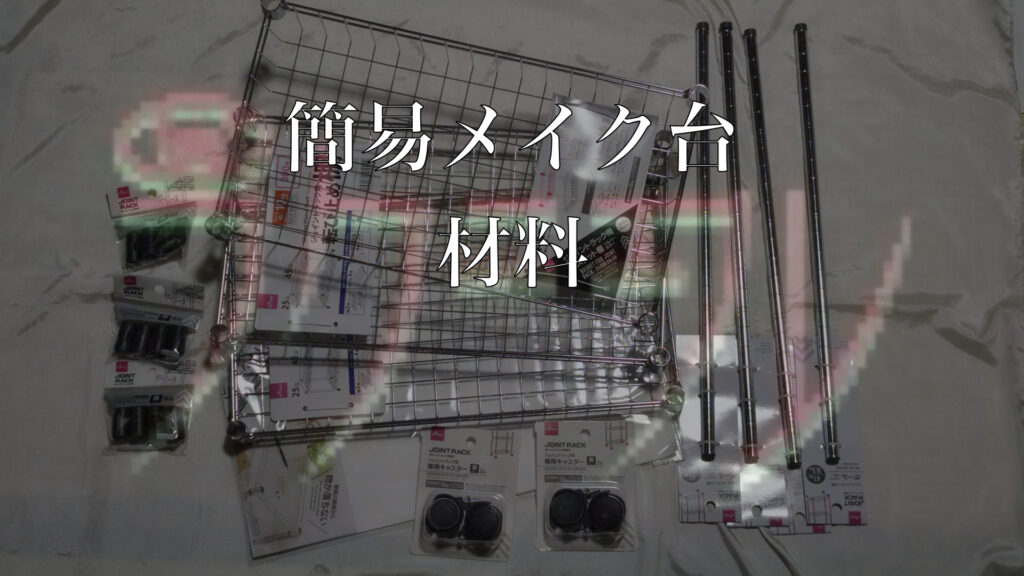 簡易メイク台の材料