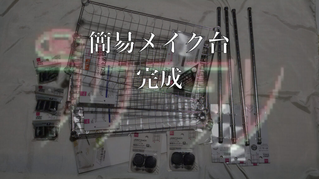 簡易メイク台の完成系