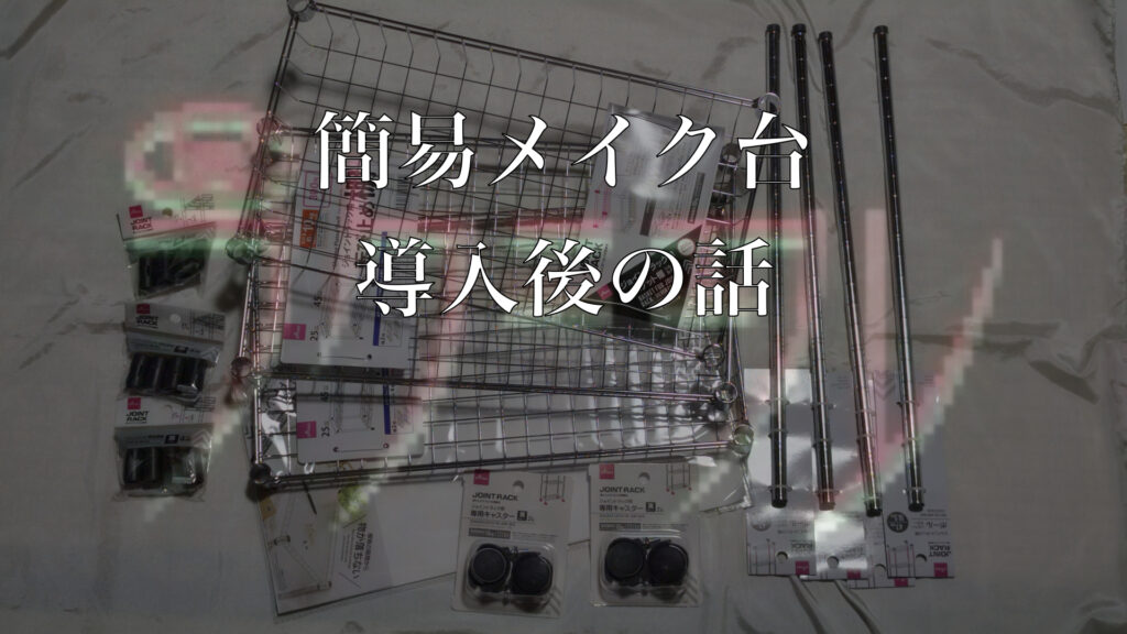 簡易メイク台導入後の話