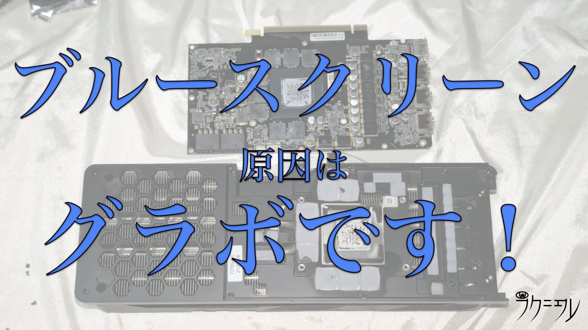 【 自作PC 】 原因はグラフィックボード？！たった1つのことでブルースクリーン連発パソコンも元気になります