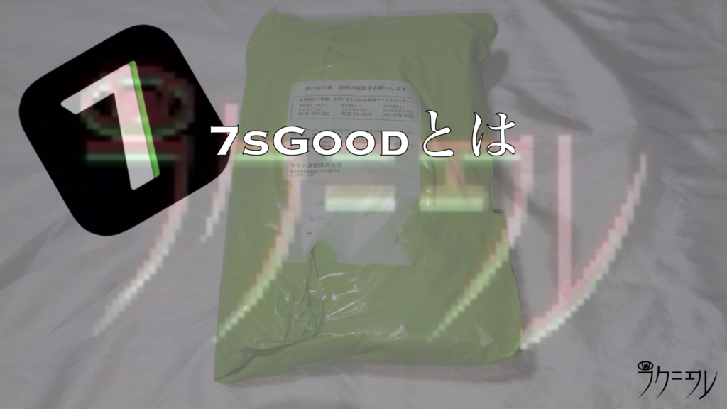 7sGoodとは