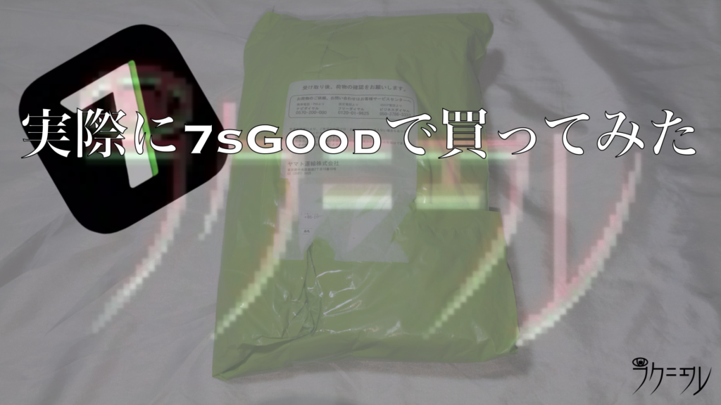 実際に7sGoodで買ってみた