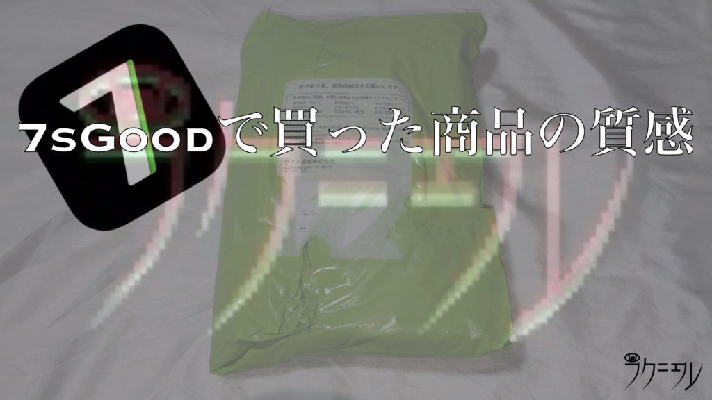 7sGoodで買った商品の紹介・質感