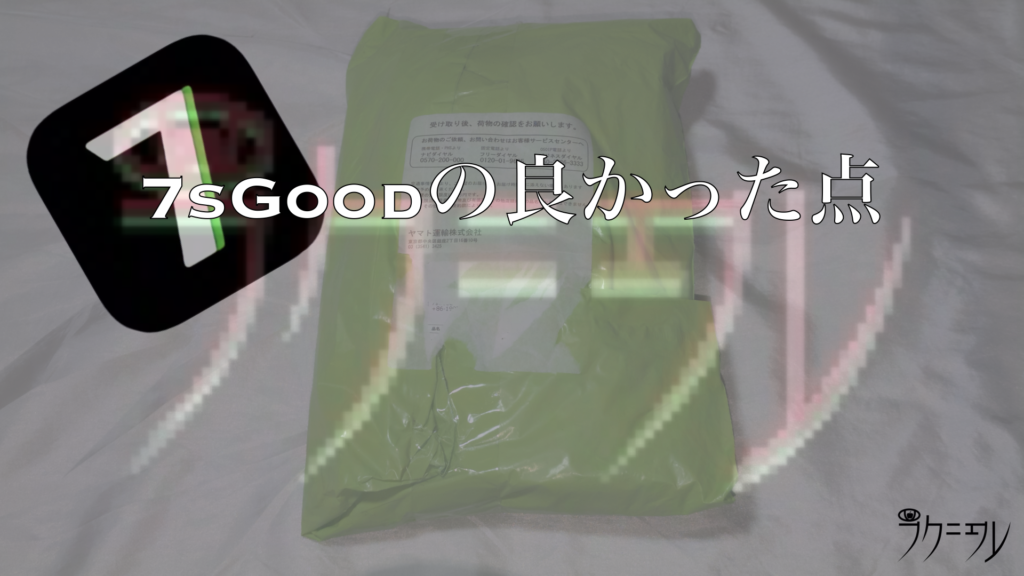 7sGoodを実際に利用してみて良かった点