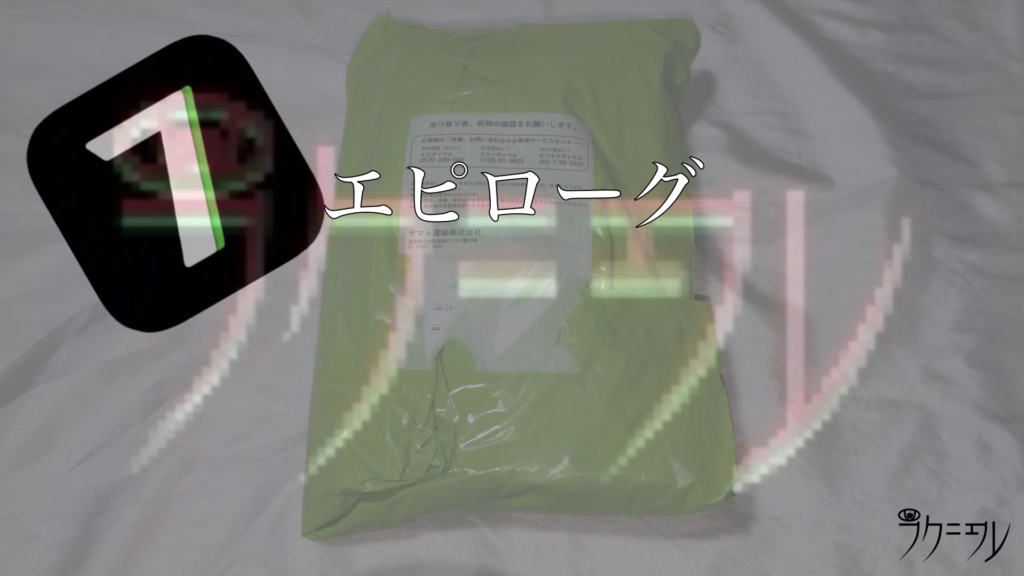 エピローグ(終わりに)