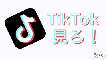 【 TikTokの良い所 】まだ使ってない？ なら今すぐ始めたほうがいい！ TikTok？ へ？ YouTubeでいいじゃん（草） と思っているそんなあなたを全力で論破します！ 【 体験レポ 】