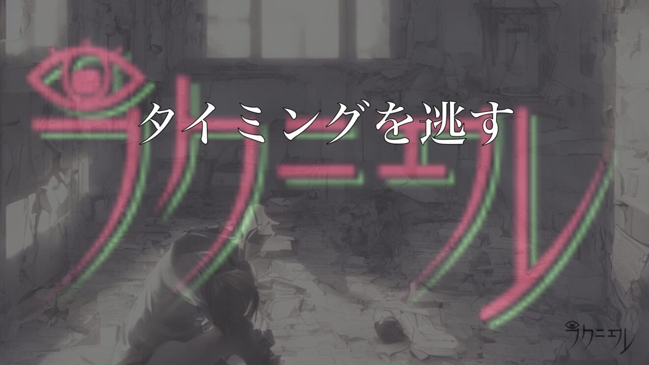 タイミングを逃す
