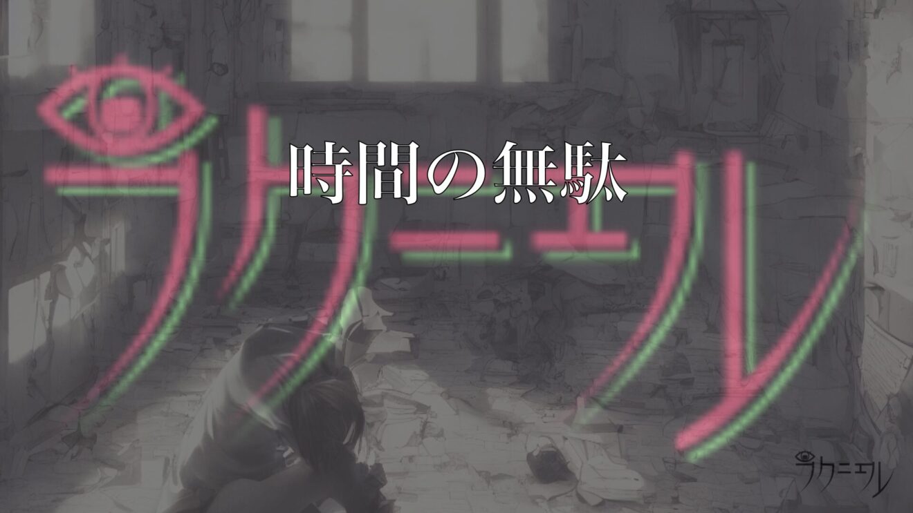 時間を失う