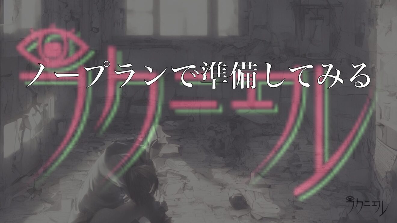 ノープランで動いてみる