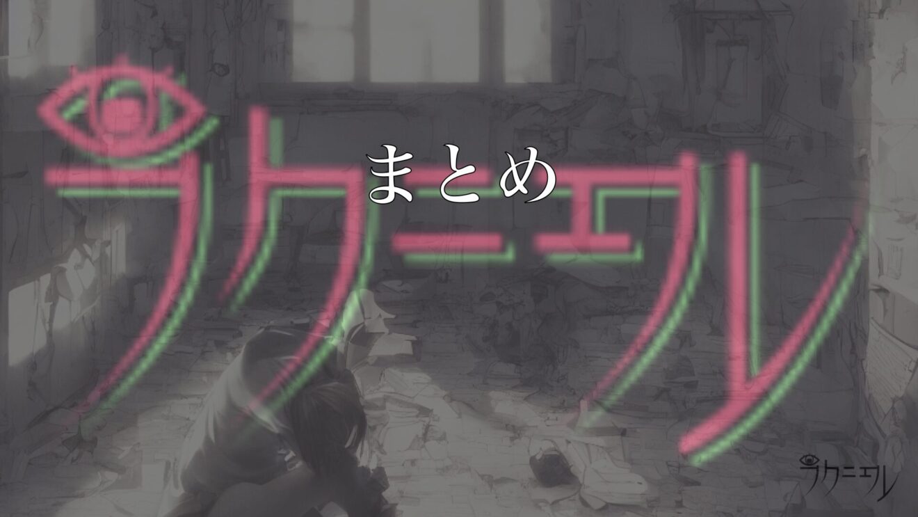 まとめ