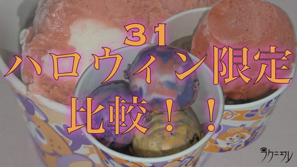 【 期間限定メニュー 】ハロウィンスイーツの季節だ！サーティーワンの限定フレーバー＋αを食べ比べ！ 【 食レポ #9 】 【 サーティーワン 】