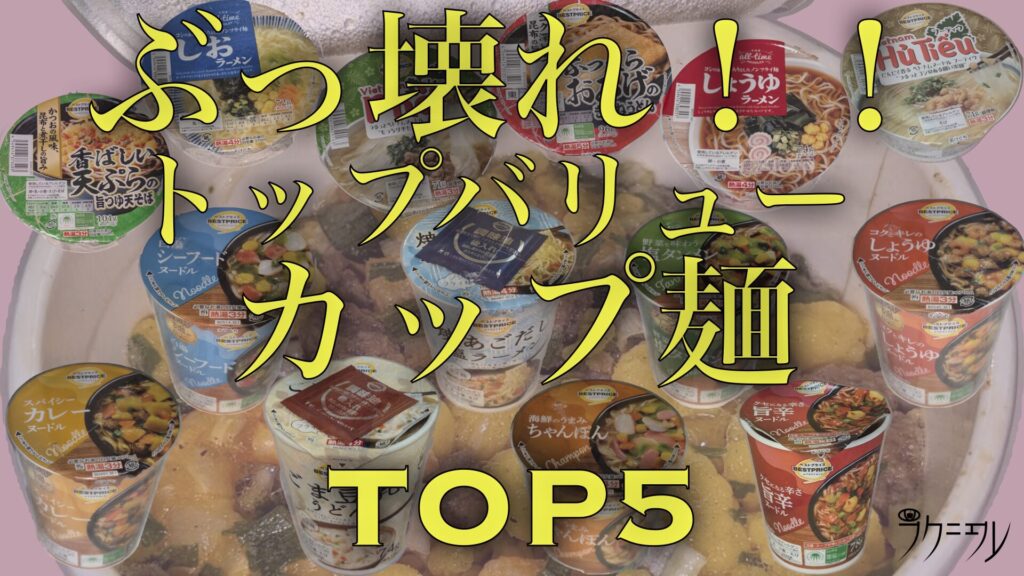 第1回カップラーメン評価会！今回はトップバリュー最強カップラーメン選手権だ！ 【 カップラーメン 】 【 トップバリュー 】