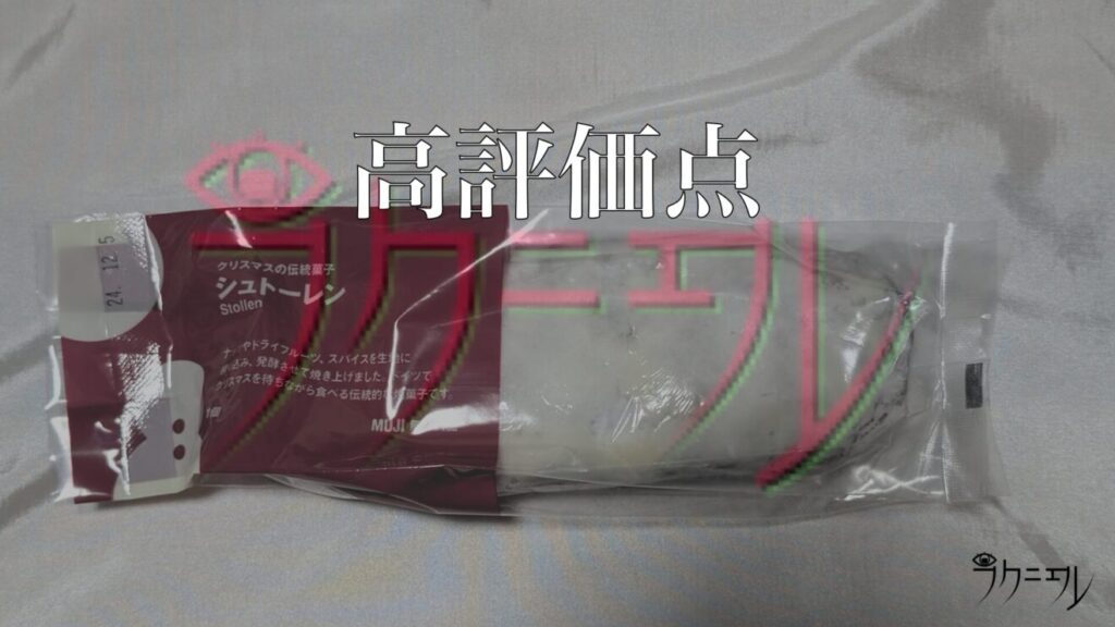 無印用品 シュトーレン 高評価点