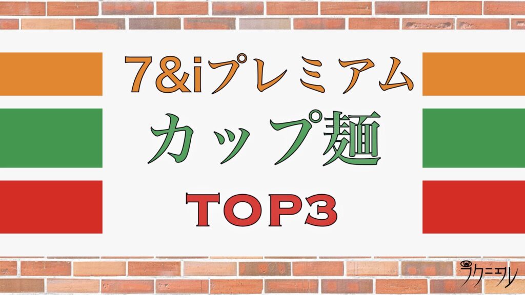 第2回カップラーメン評価会！今回はセブンプレミアム最強カップラーメン選手権だ！ 【 カップラーメン 】 【 セブンプレミアム 】