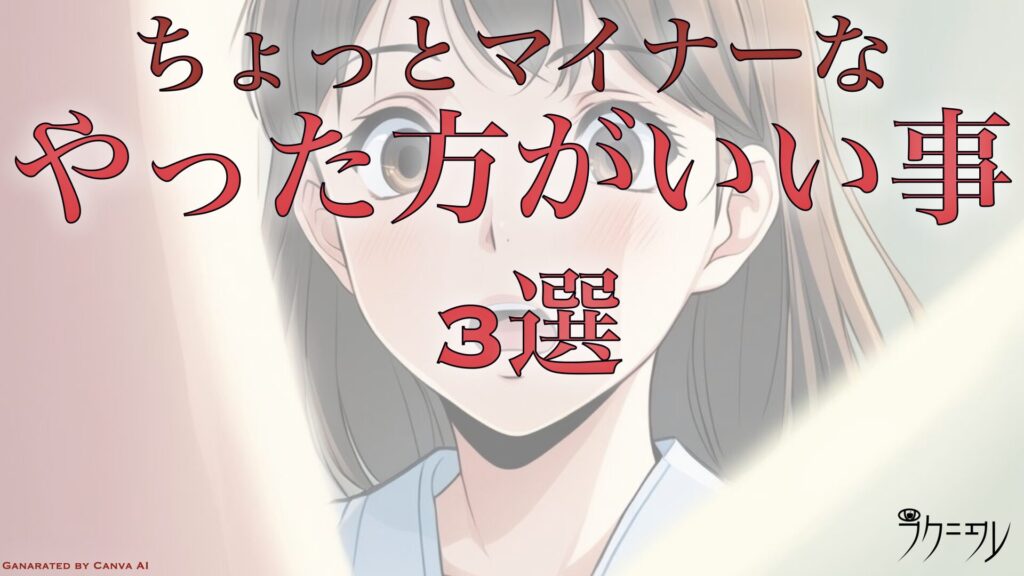 誰も教えてくれない？なんだって？！超マイナーな実は定期的にやってないと後悔すること3選！ まだやってない人は今すぐやって！