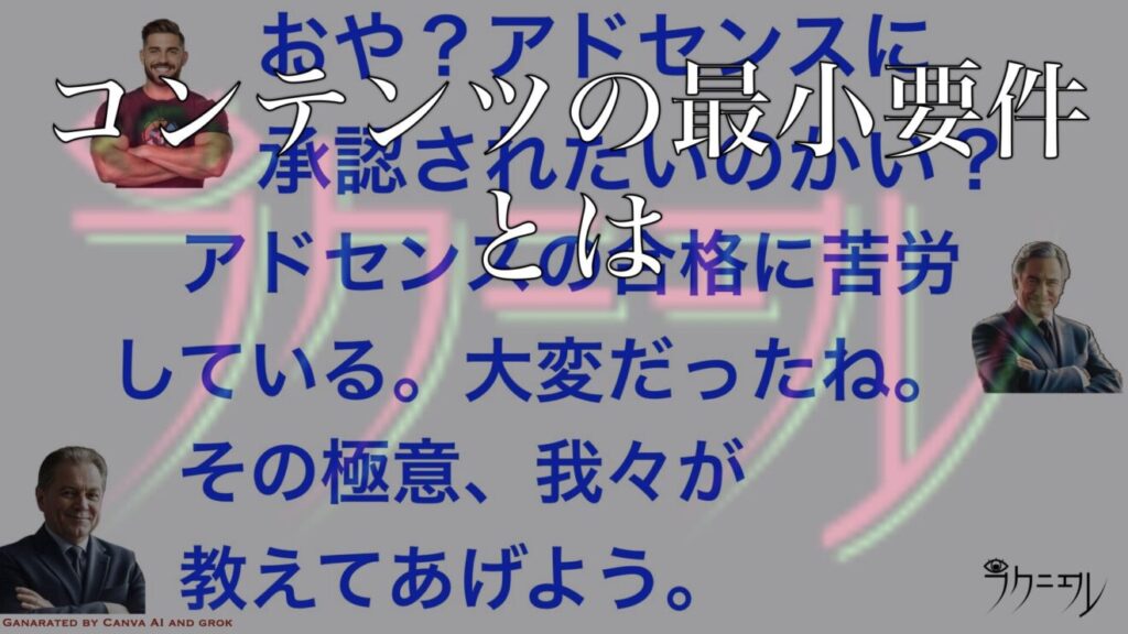 アドセンスの「コンテンツの最小要件」とは
