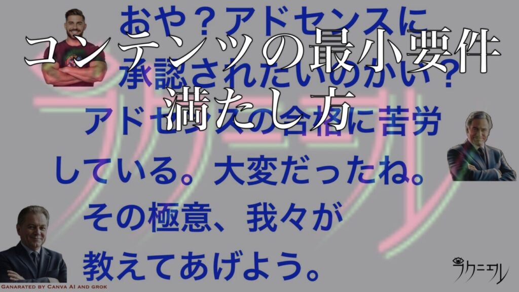 アドセンスの「コンテンツの最小要件」の満たし方