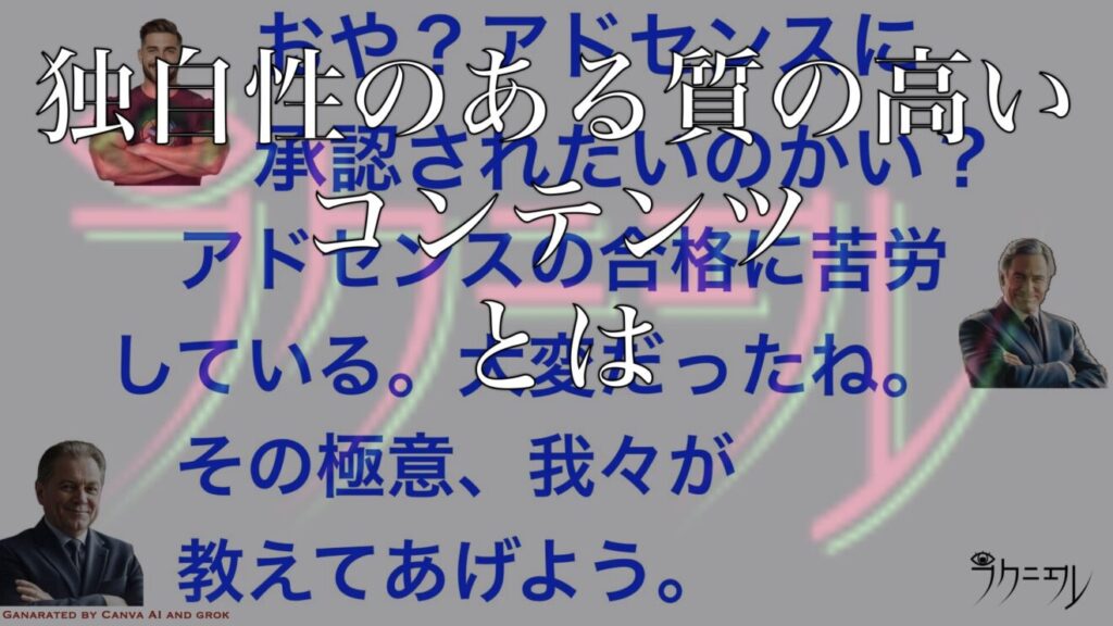 アドセンスの「独自性のある質の高いコンテンツ」とは