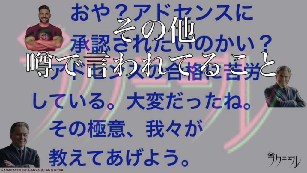 その他「アドセンス合格」のために言われてる事