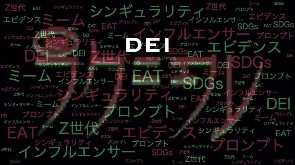 よく聞くけど実際意味がよくわからない言葉「DEI」