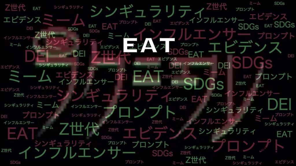 よく聞くけど実際意味がよくわからない言葉「EAT」