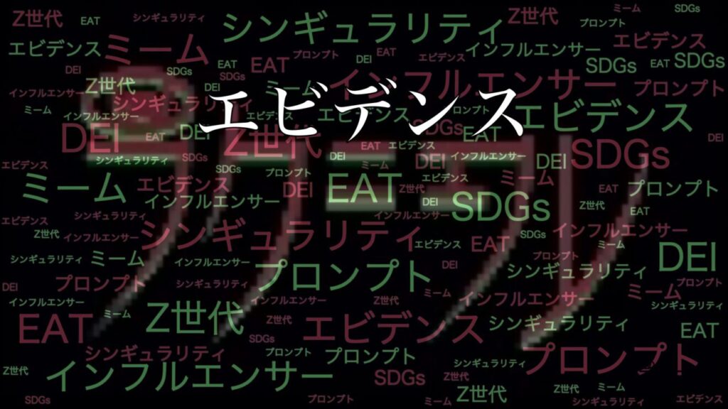 よく聞くけど実際意味がよくわからない言葉「エビデンス」