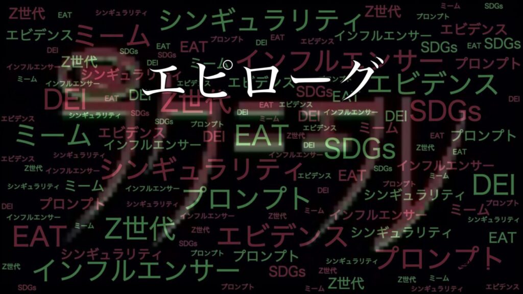 エピローグ