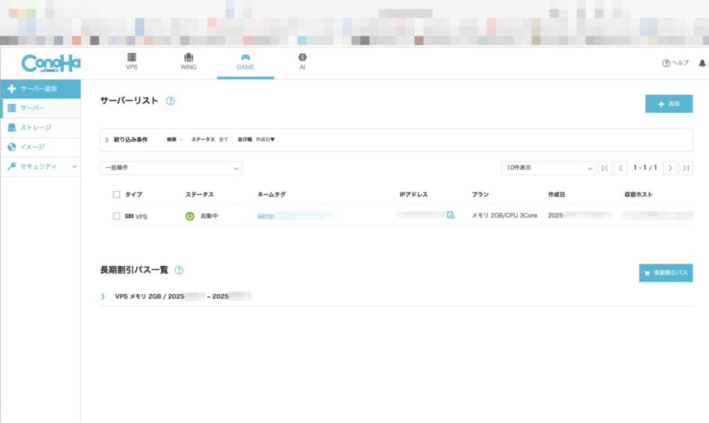 ConoHa for GAME管理画面トップ