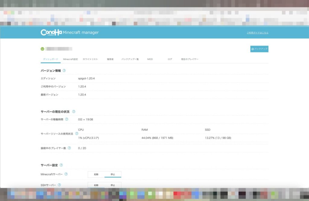 ダッシュボード画面、サーバーバージョンなどの概要やサーバーの起動やSSHの有効化が確認できる。