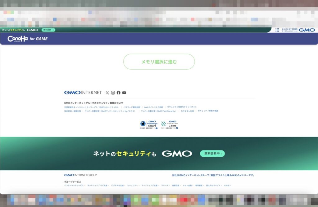 3:選択すると下にスクロールするので「メモリ選択に進む」を押します。