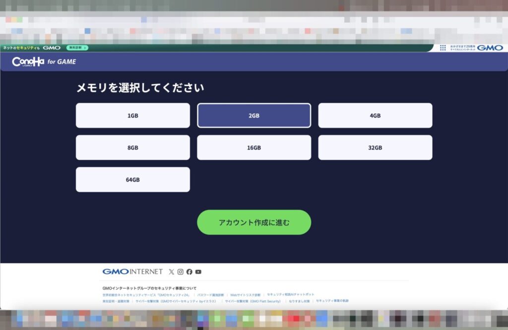 5:選択すると下にスクロールするので希望するメモリ容量を選択し「アカウント作成に進む」を押します。