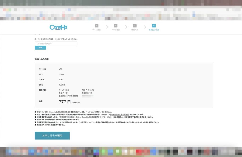 11:最後に申し込み内容を確認して問題なければ「お申し込みを確定」で契約完了です。あとはVPSサーバーを起動するだけで遊べます。