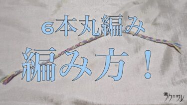 「ちょっと丈夫な紐が欲しい」そんな時に簡単に作れる6本丸編みを紹介！