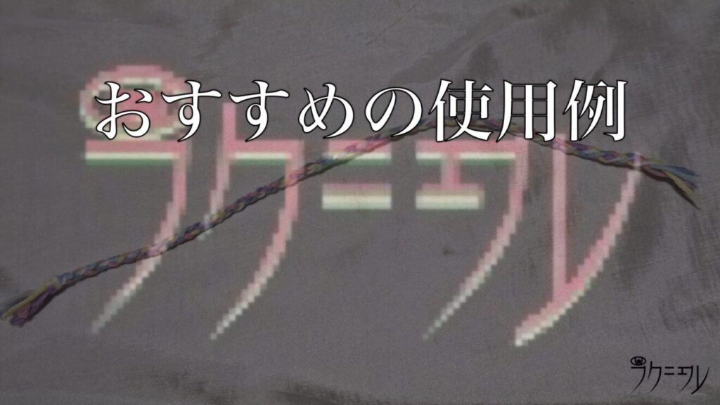6本丸編みのおすすめの使用例