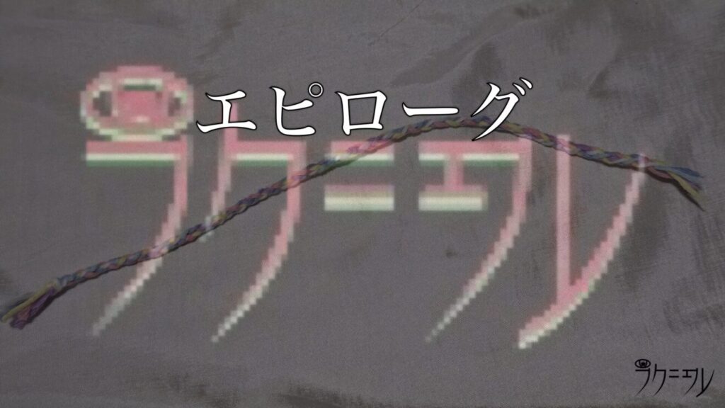 エピローグ