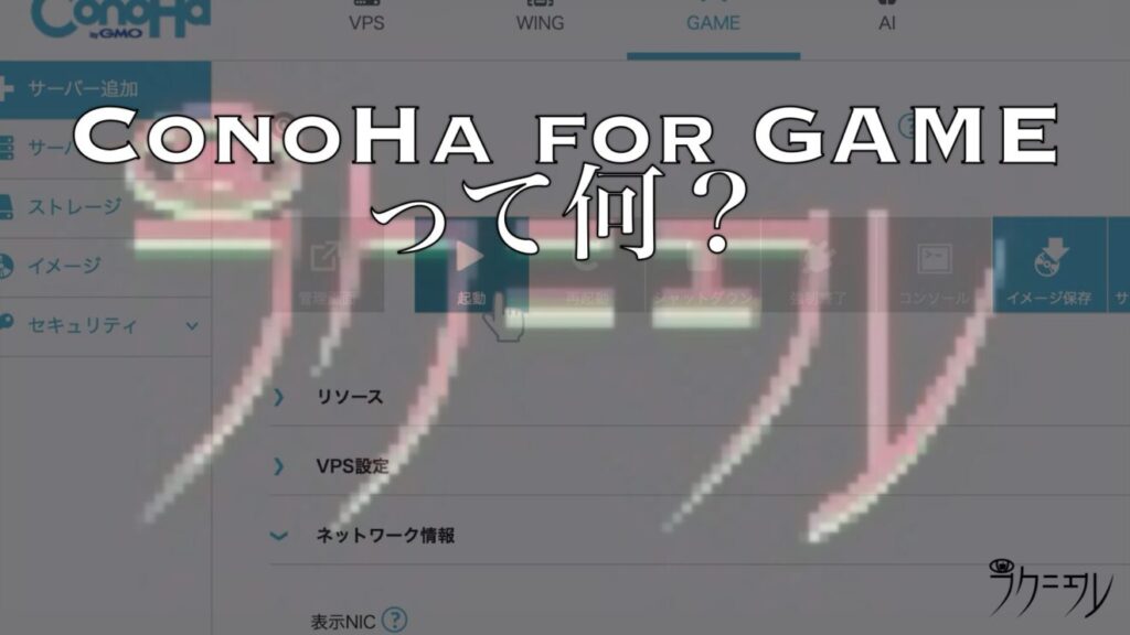 ConoHa for GAMEって何？