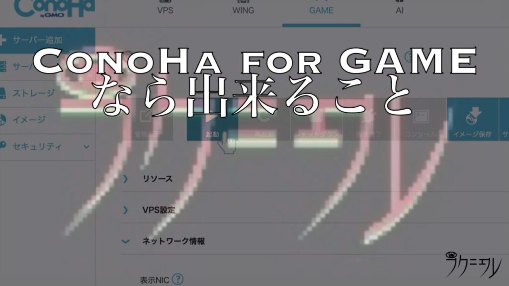 ConoHa for GAMEなら出来ること