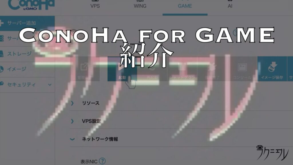 ConoHa for GAMEの機能紹介