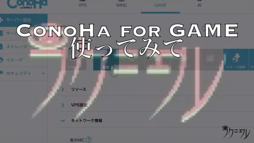 ConoHa for GAMEを実際に使ってみた感想