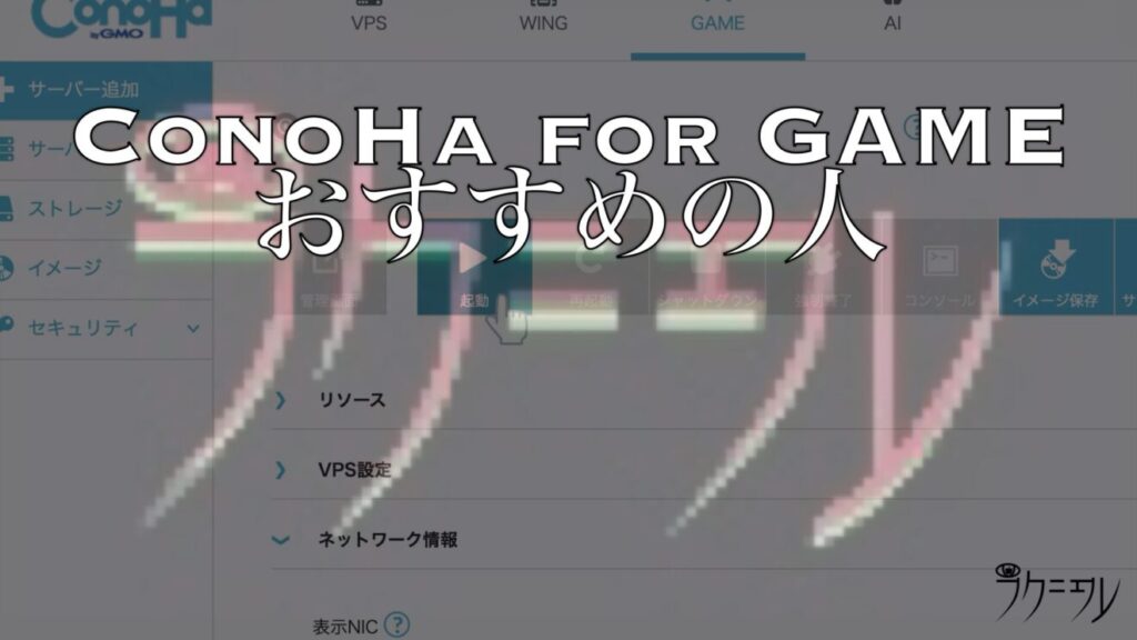ConoHa for GAMEはこんな人におすすめ