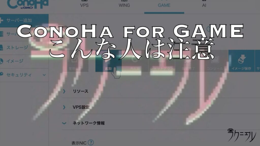 ConoHa for GAMEはこんな人は注意