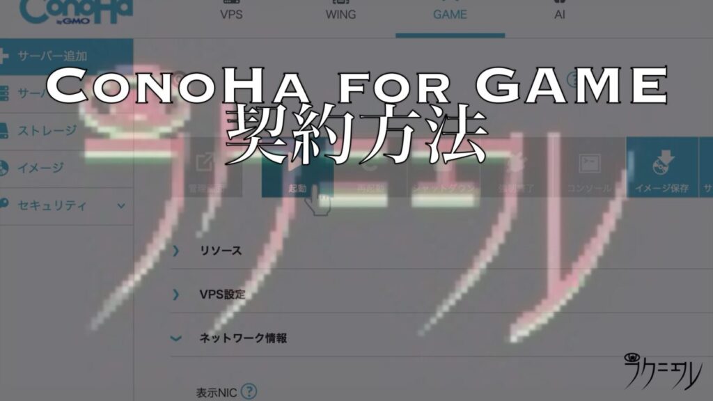 ConoHa for GAMEの契約方法