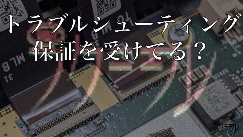 トラブルシューティング1：メーカー保証で返金を受けているか？