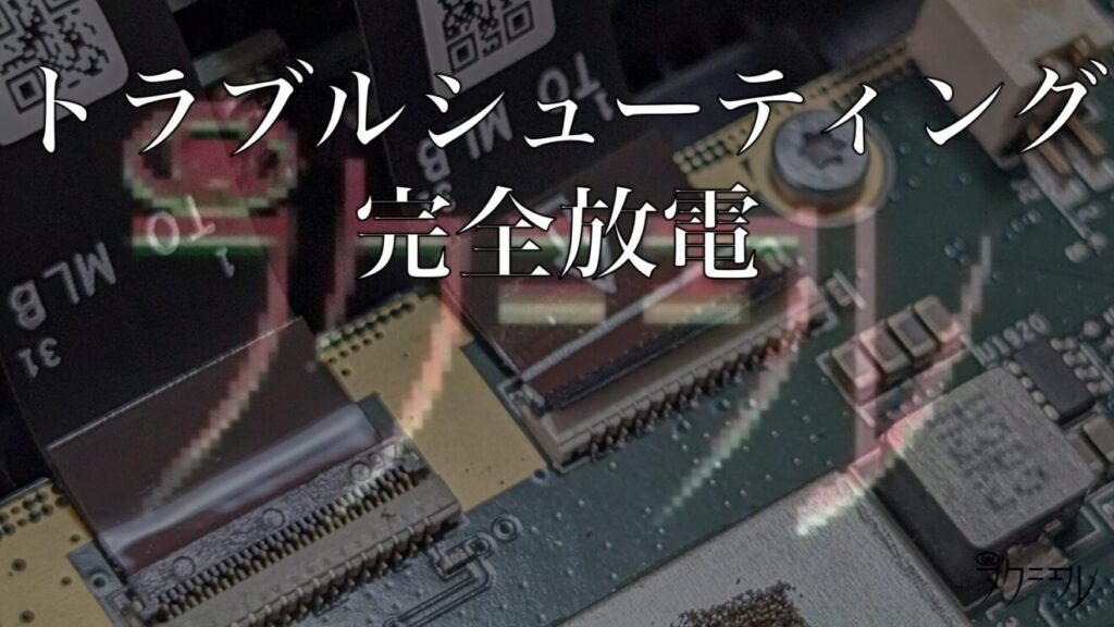 トラブルシューティング2：完全放電して治るか？