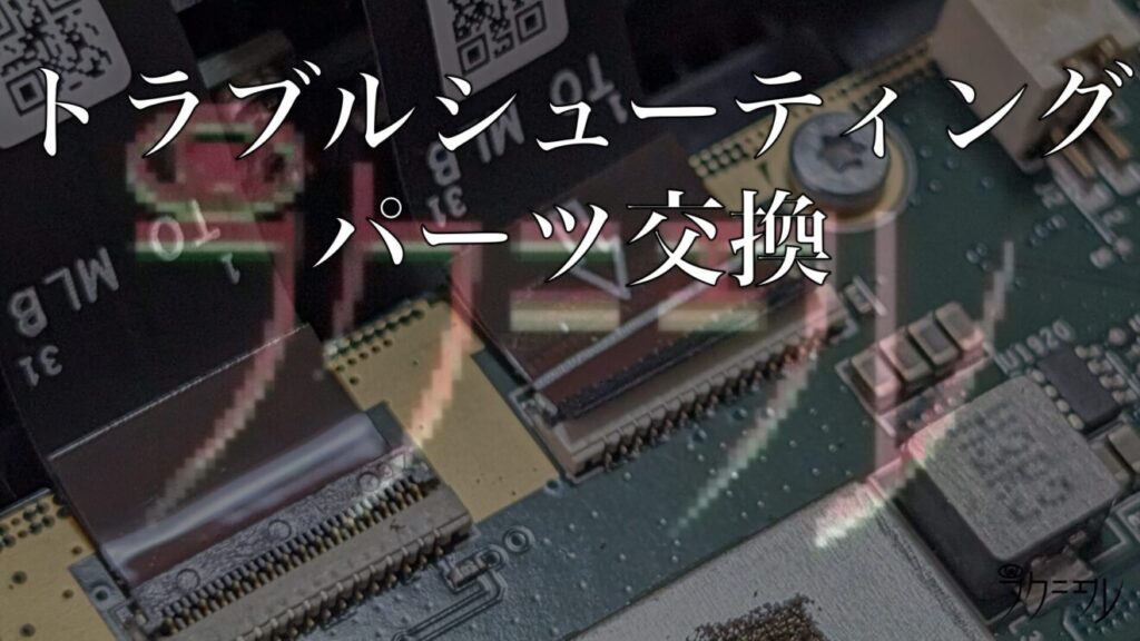 トラブルシューティング4：ディスプレイを交換して治るか？