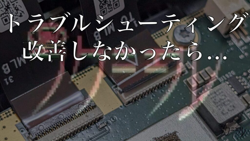 4つのトラブルシューティングでも改善しなかったら…